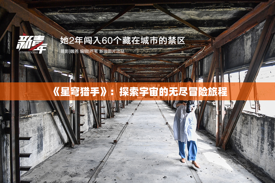《星穹猎手》：探索宇宙的无尽冒险旅程