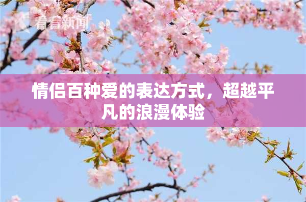 情侣百种爱的表达方式，超越平凡的浪漫体验