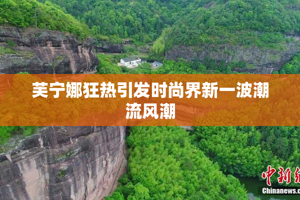 芙宁娜狂热引发时尚界新一波潮流风潮