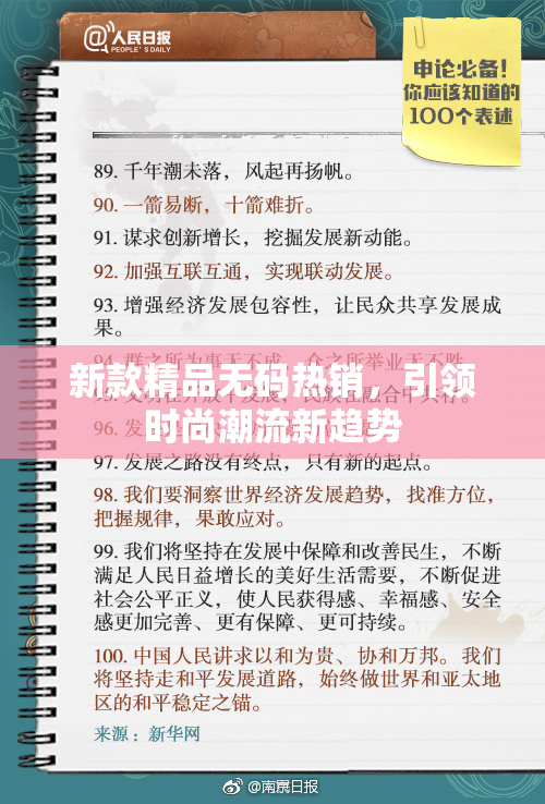 新款精品无码热销，引领时尚潮流新趋势