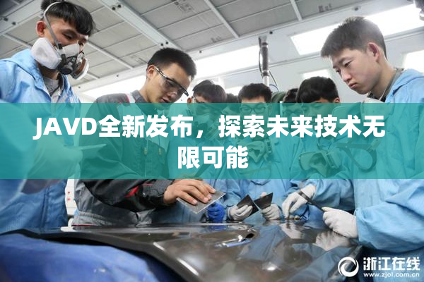 JAVD全新发布，探索未来技术无限可能