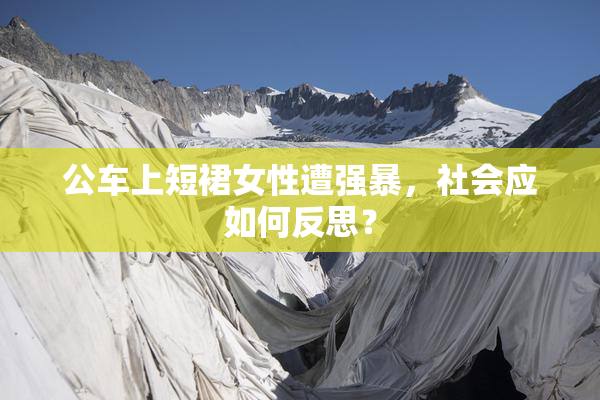 公车上短裙女性遭强暴，社会应如何反思？