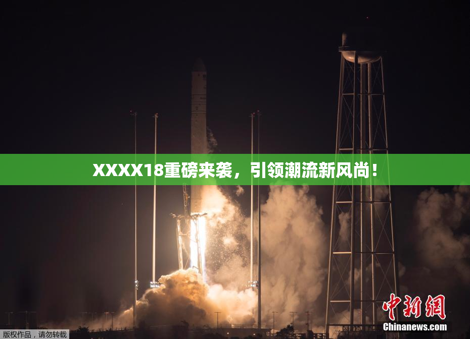 XXXX18重磅来袭，引领潮流新风尚！