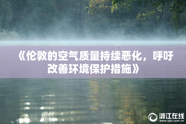 《伦敦的空气质量持续恶化，呼吁改善环境保护措施》