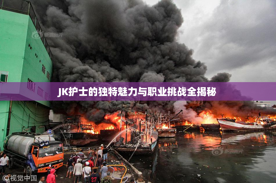 JK护士的独特魅力与职业挑战全揭秘