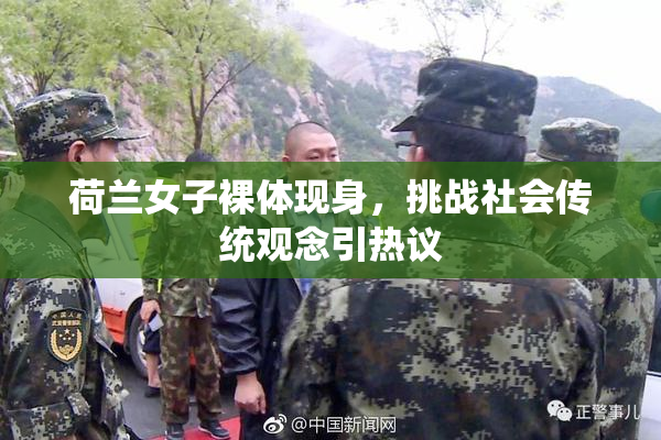 荷兰女子裸体现身，挑战社会传统观念引热议