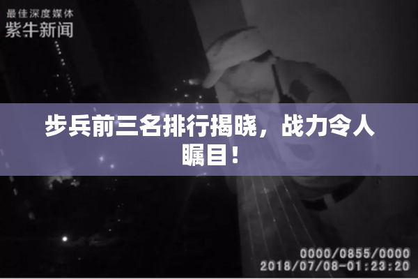 步兵前三名排行揭晓，战力令人瞩目！