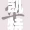 凯特·乌尔重磅出击，掀起时尚潮流新风暴