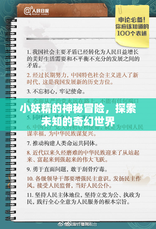 小妖精的神秘冒险，探索未知的奇幻世界