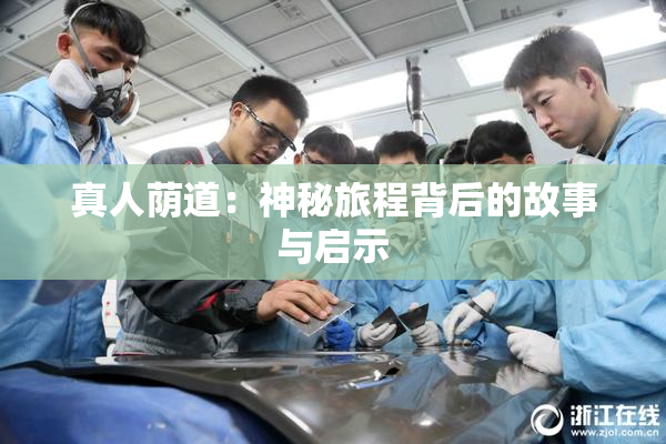 真人荫道：神秘旅程背后的故事与启示