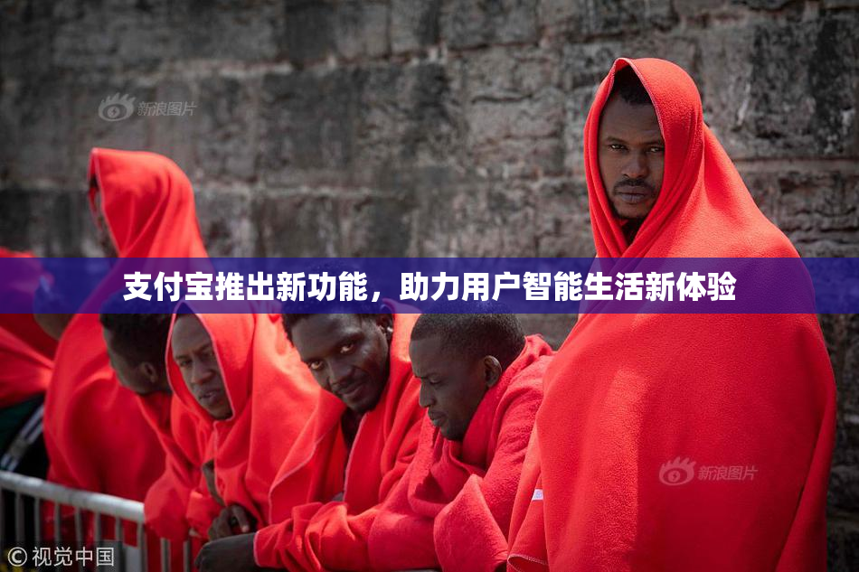 支付宝推出新功能，助力用户智能生活新体验