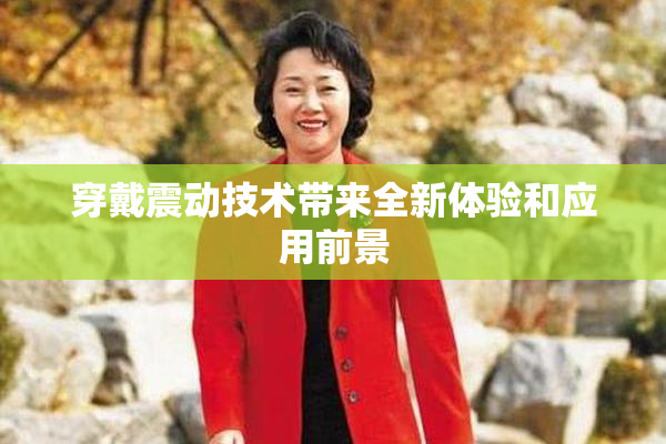 穿戴震动技术带来全新体验和应用前景