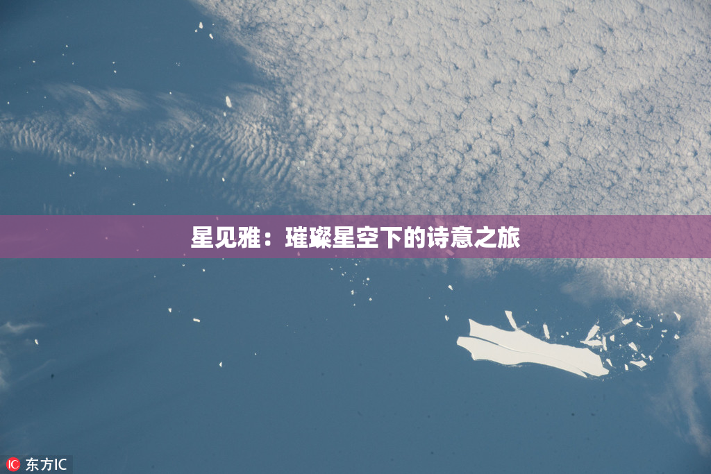 星见雅：璀璨星空下的诗意之旅