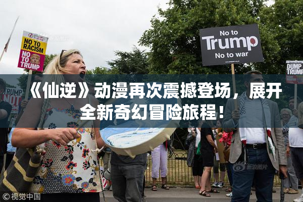 《仙逆》动漫再次震撼登场，展开全新奇幻冒险旅程！
