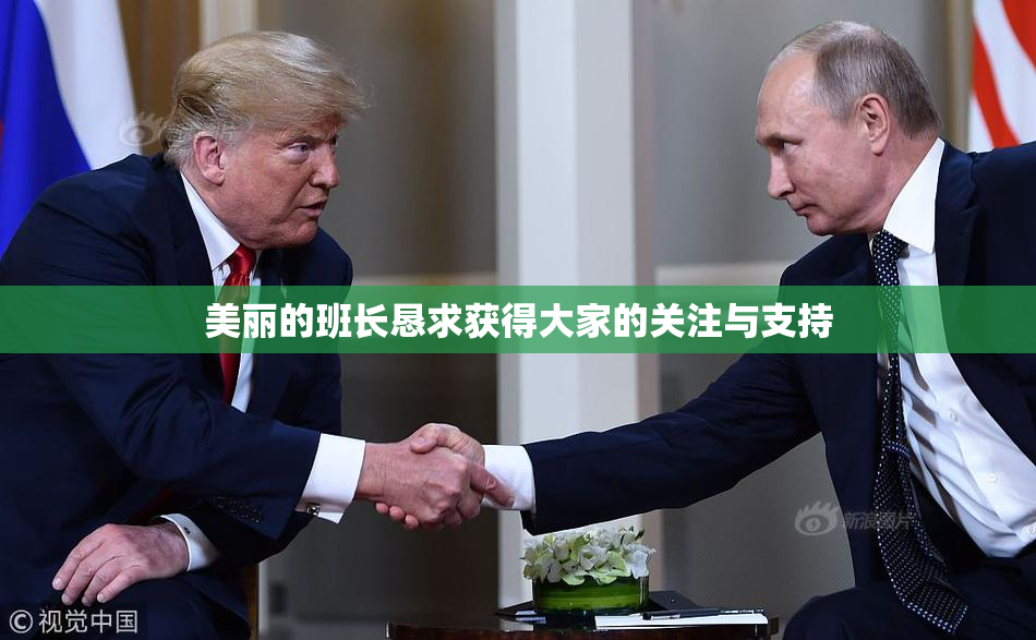 美丽的班长恳求获得大家的关注与支持