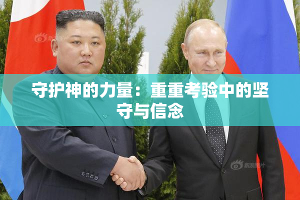 守护神的力量：重重考验中的坚守与信念