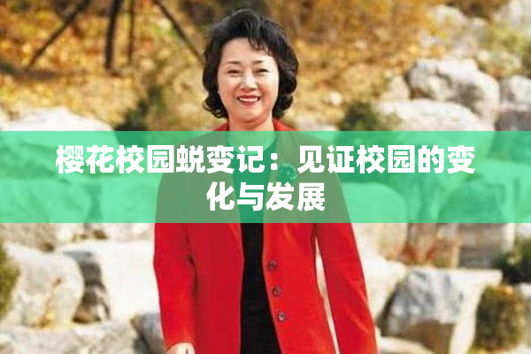 樱花校园蜕变记：见证校园的变化与发展