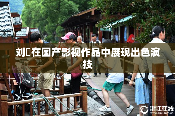 刘玥在国产影视作品中展现出色演技