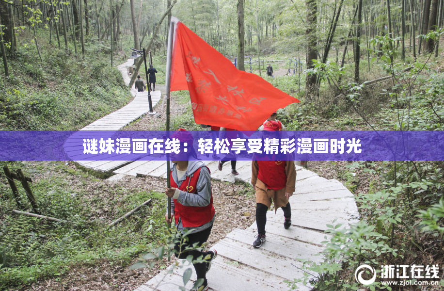 谜妹漫画在线：轻松享受精彩漫画时光