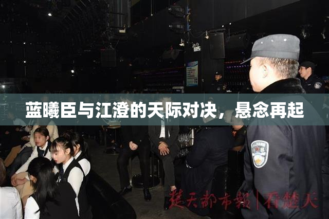 蓝曦臣与江澄的天际对决，悬念再起