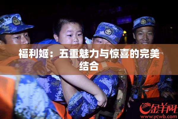 福利姬：五重魅力与惊喜的完美结合