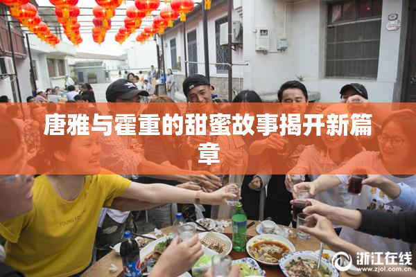 唐雅与霍重的甜蜜故事揭开新篇章