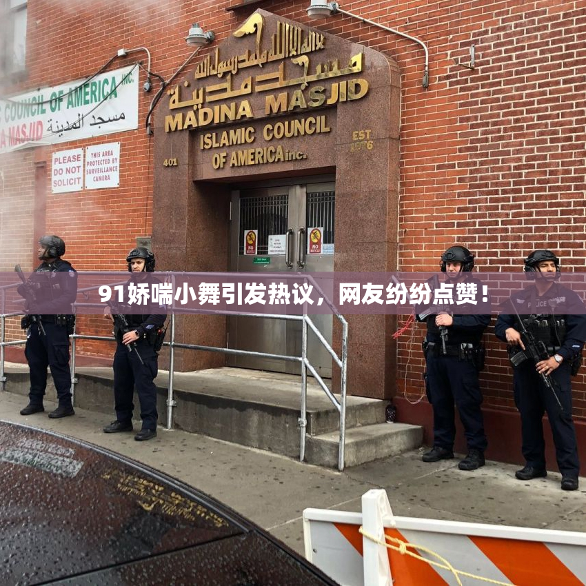 91娇喘小舞引发热议，网友纷纷点赞！