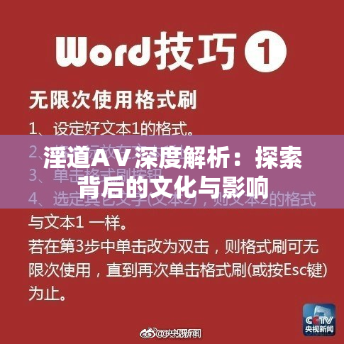 淫道AⅤ深度解析：探索背后的文化与影响