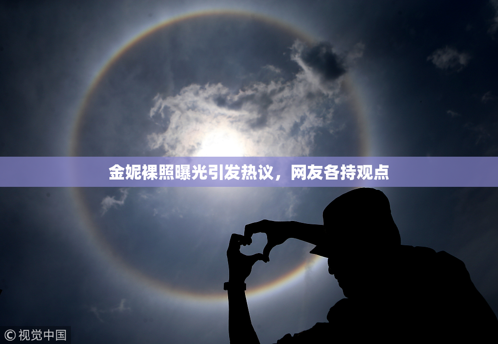 金妮裸照曝光引发热议，网友各持观点