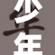 少年高潮瞬间引发热议，背后故事耐人寻味