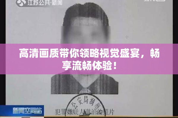 高清画质带你领略视觉盛宴，畅享流畅体验！
