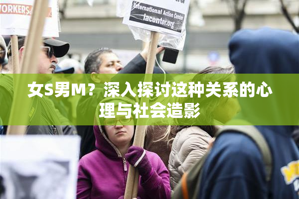 女S男M？深入探讨这种关系的心理与社会造影