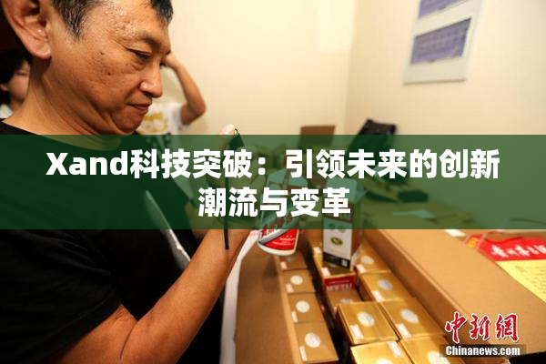Xand科技突破：引领未来的创新潮流与变革