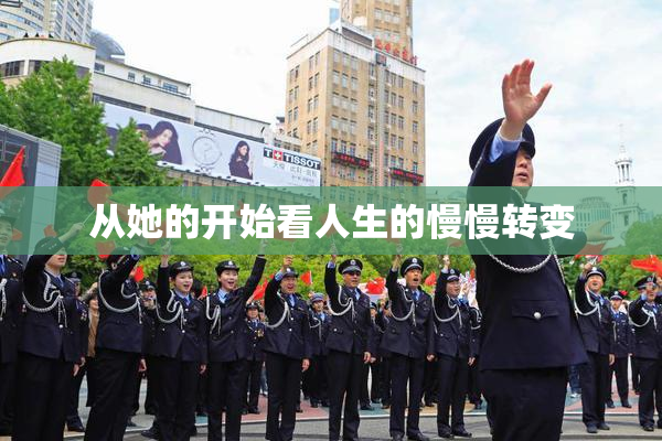 从她的开始看人生的慢慢转变