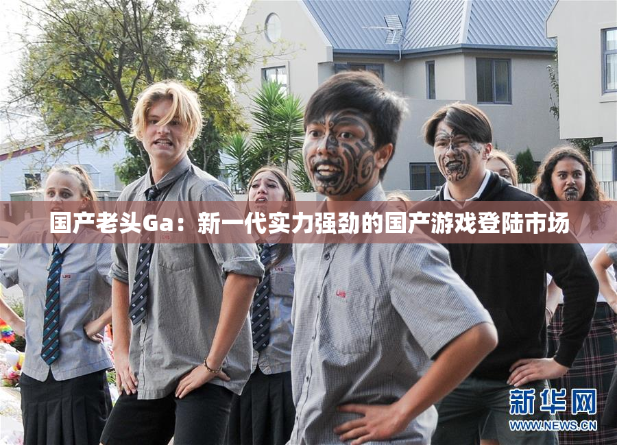 国产老头Ga：新一代实力强劲的国产游戏登陆市场