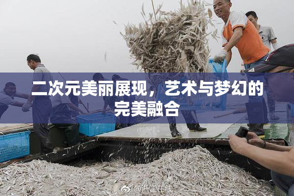 二次元美丽展现，艺术与梦幻的完美融合