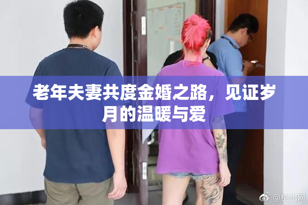老年夫妻共度金婚之路，见证岁月的温暖与爱