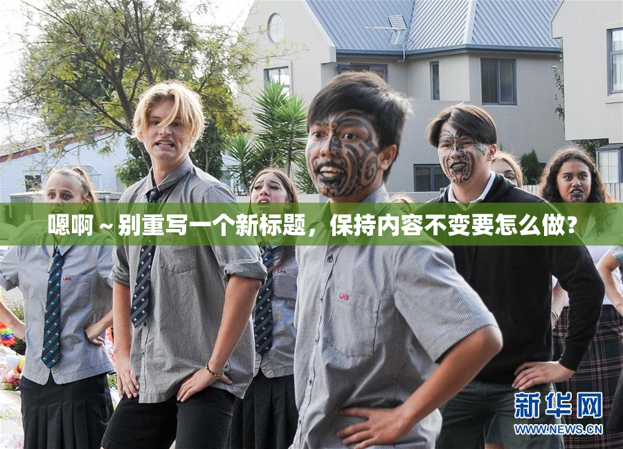 嗯啊～别重写一个新标题，保持内容不变要怎么做？