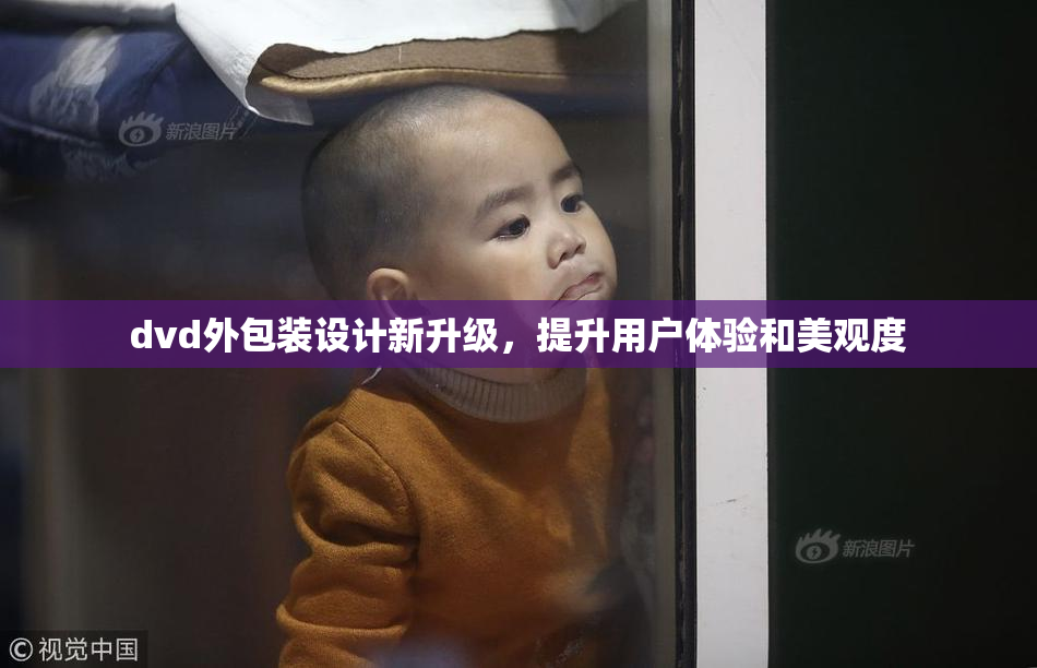 dvd外包装设计新升级，提升用户体验和美观度