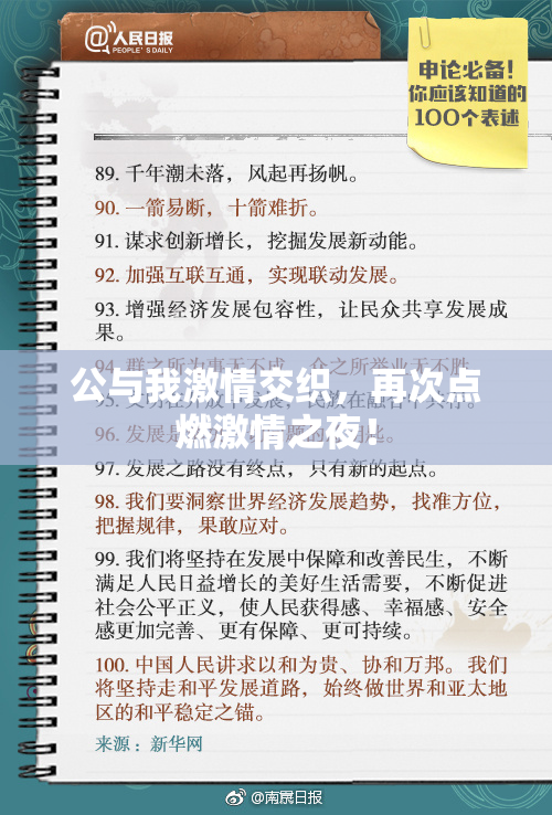 公与我激情交织，再次点燃激情之夜！