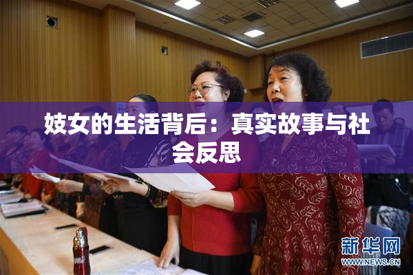 妓女的生活背后：真实故事与社会反思
