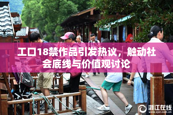 工口18禁作品引发热议，触动社会底线与价值观讨论