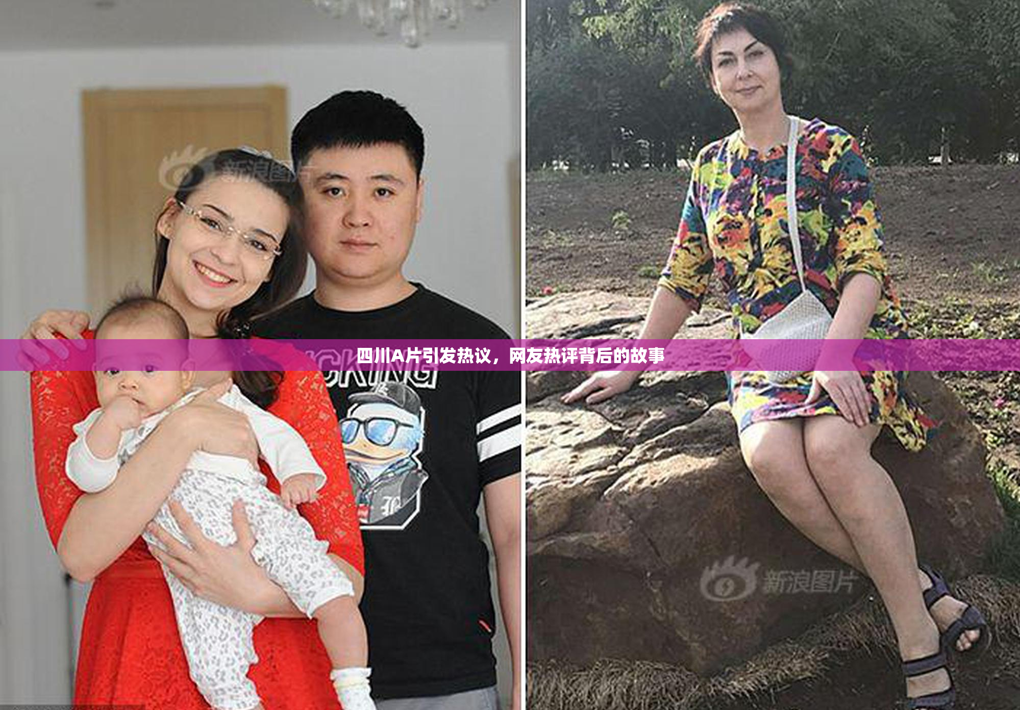 四川A片引发热议，网友热评背后的故事
