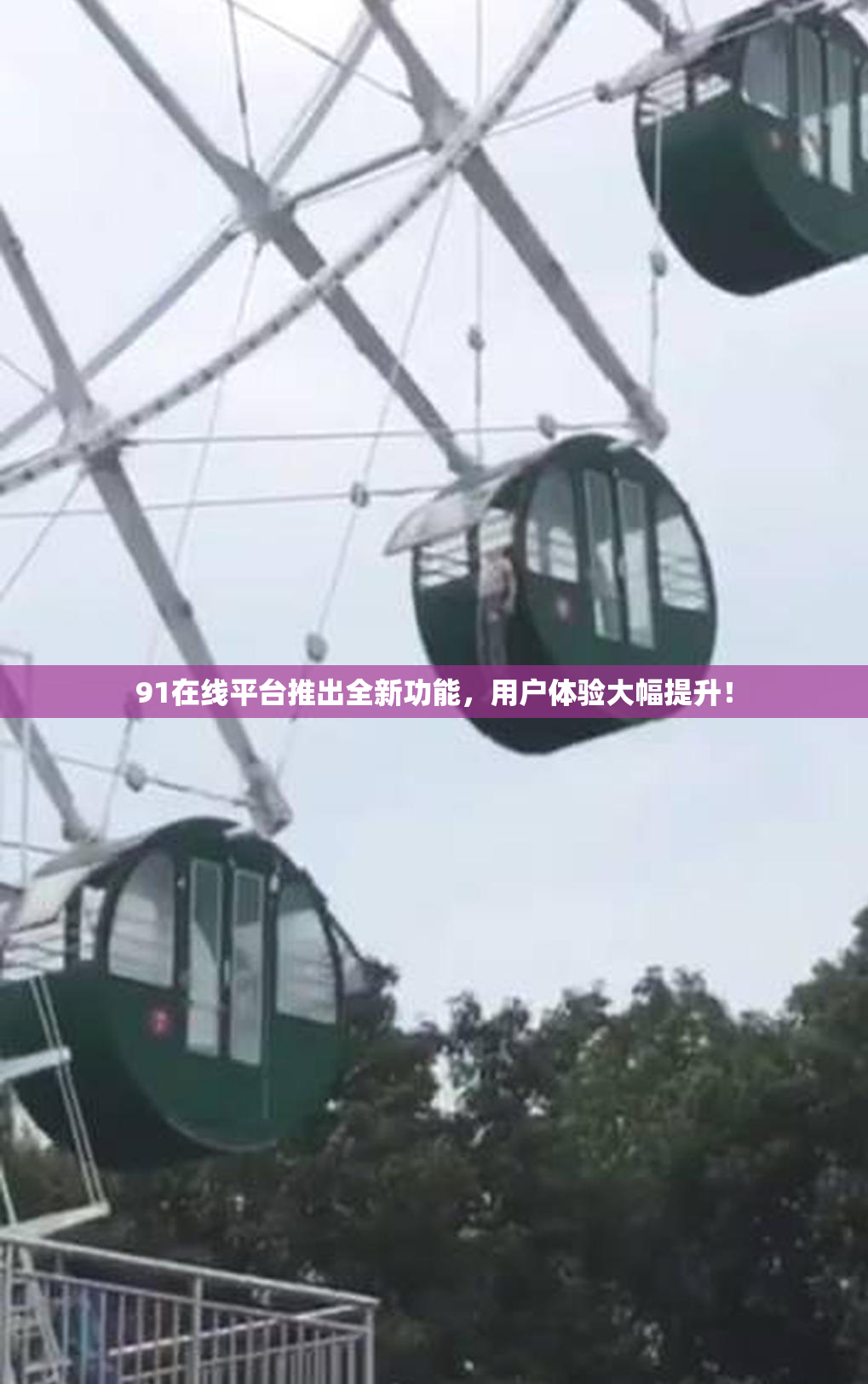 91在线平台推出全新功能，用户体验大幅提升！