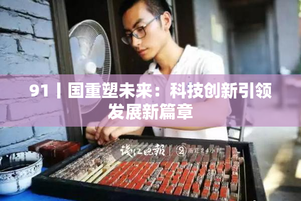 91丨国重塑未来：科技创新引领发展新篇章