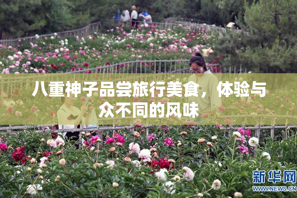八重神子品尝旅行美食，体验与众不同的风味