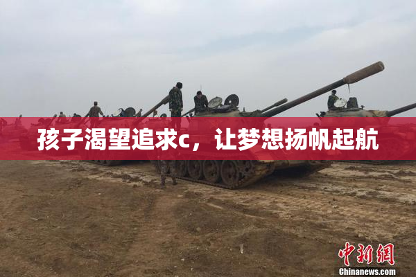 孩子渴望追求c，让梦想扬帆起航
