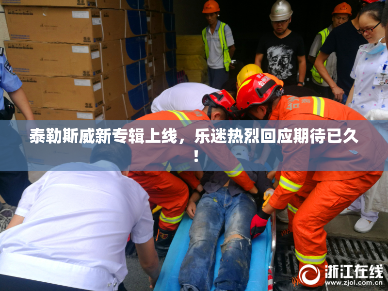 泰勒斯威新专辑上线，乐迷热烈回应期待已久！