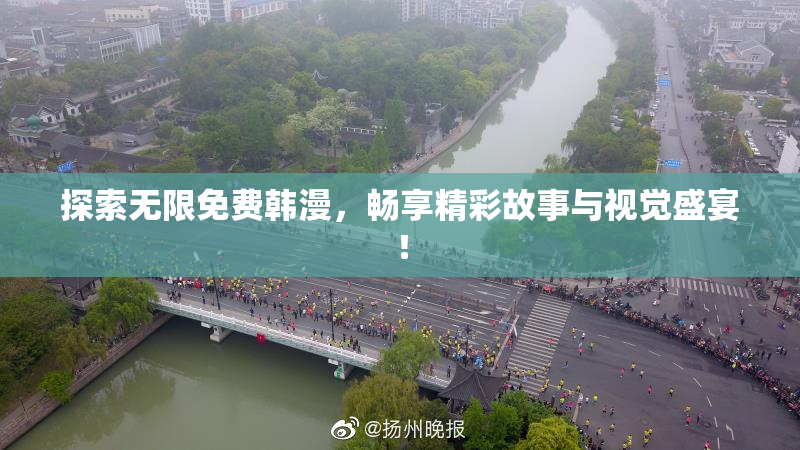 探索无限免费韩漫，畅享精彩故事与视觉盛宴！