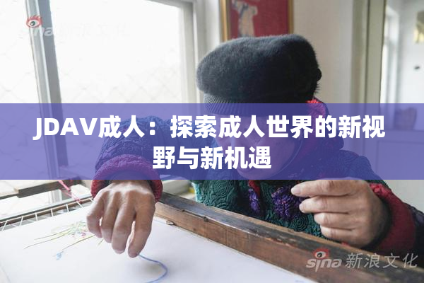 JDAV成人：探索成人世界的新视野与新机遇